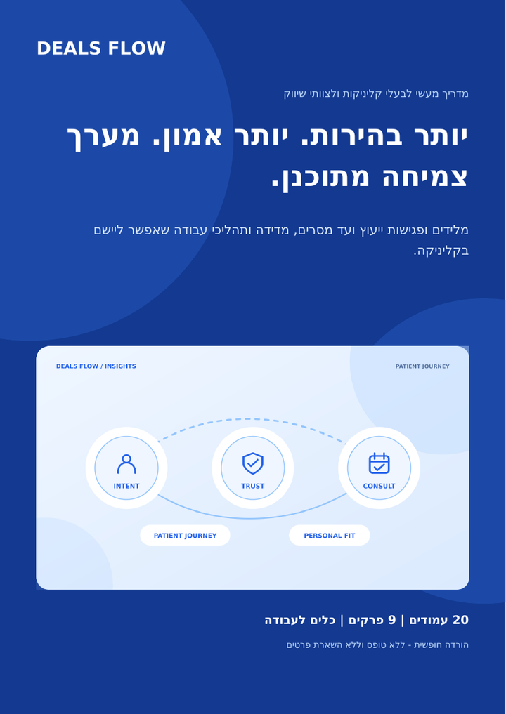 כריכת מדריך DEALS FLOW לצמיחת קליניקות פרימיום